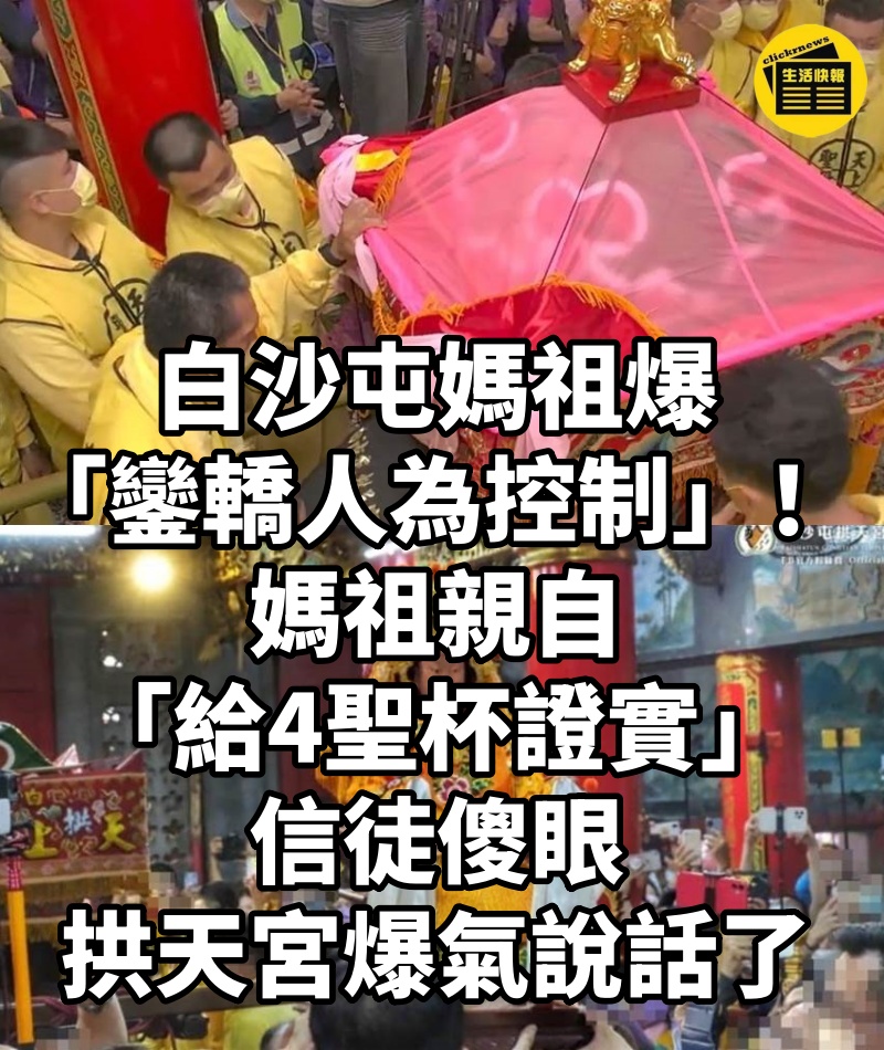 白沙屯媽祖爆「鑾轎人為控制」!媽祖親自「給4聖杯證實」信徒傻眼,拱天宮爆氣說話了