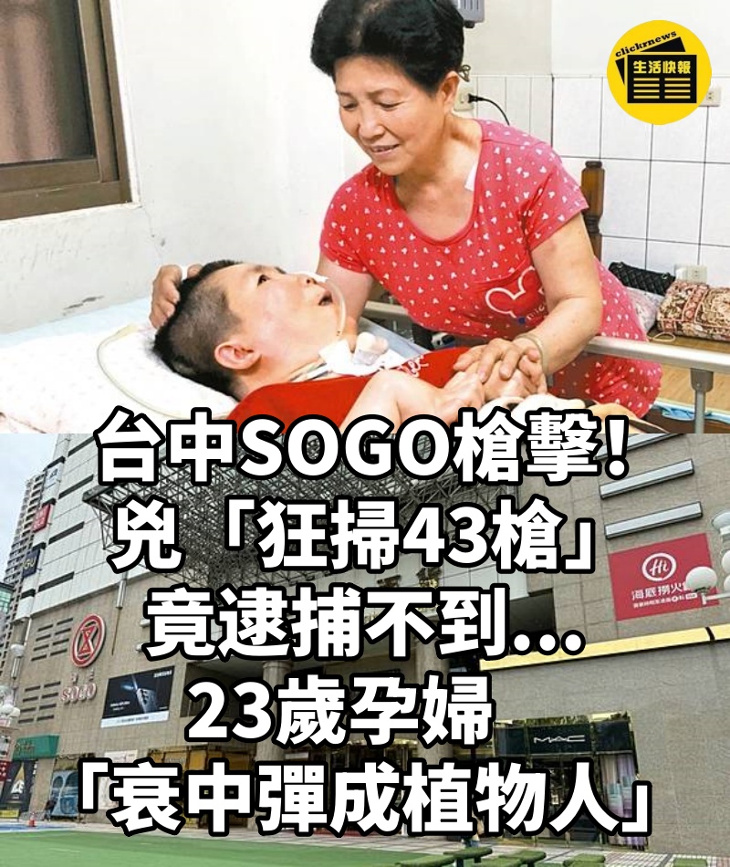 台中SOGO槍擊!兇「狂掃43槍」竟逮捕不到...23歲孕婦「衰中彈成植物人」