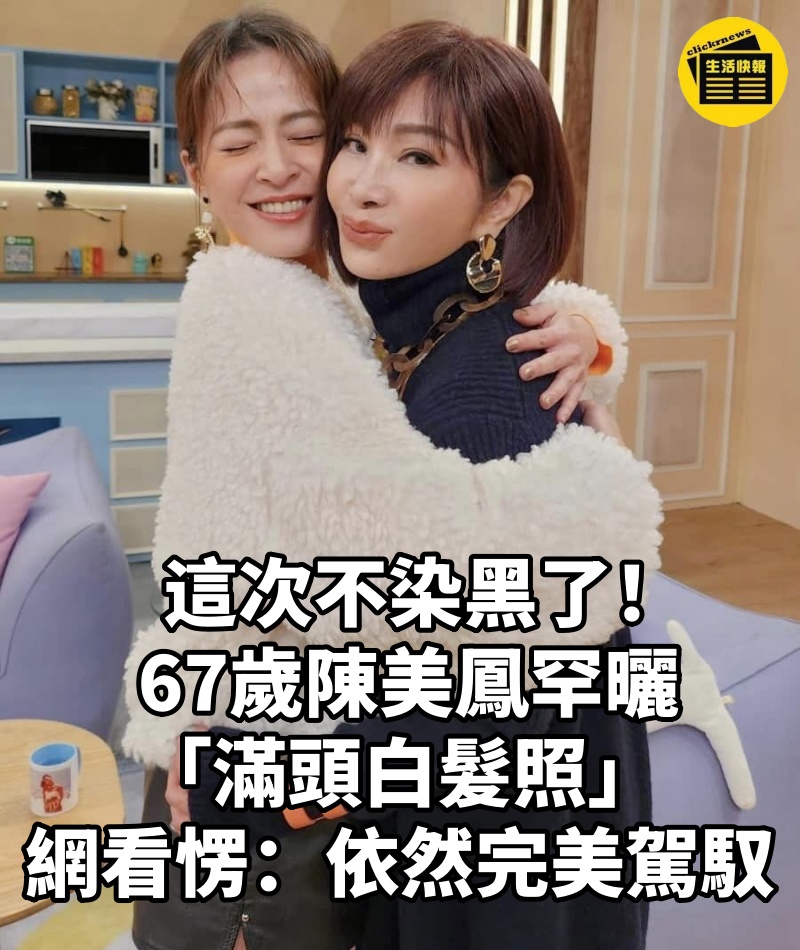 這次不染黑了! 67歲陳美鳳罕曬「滿頭白髮照」網看愣:依然完美駕馭