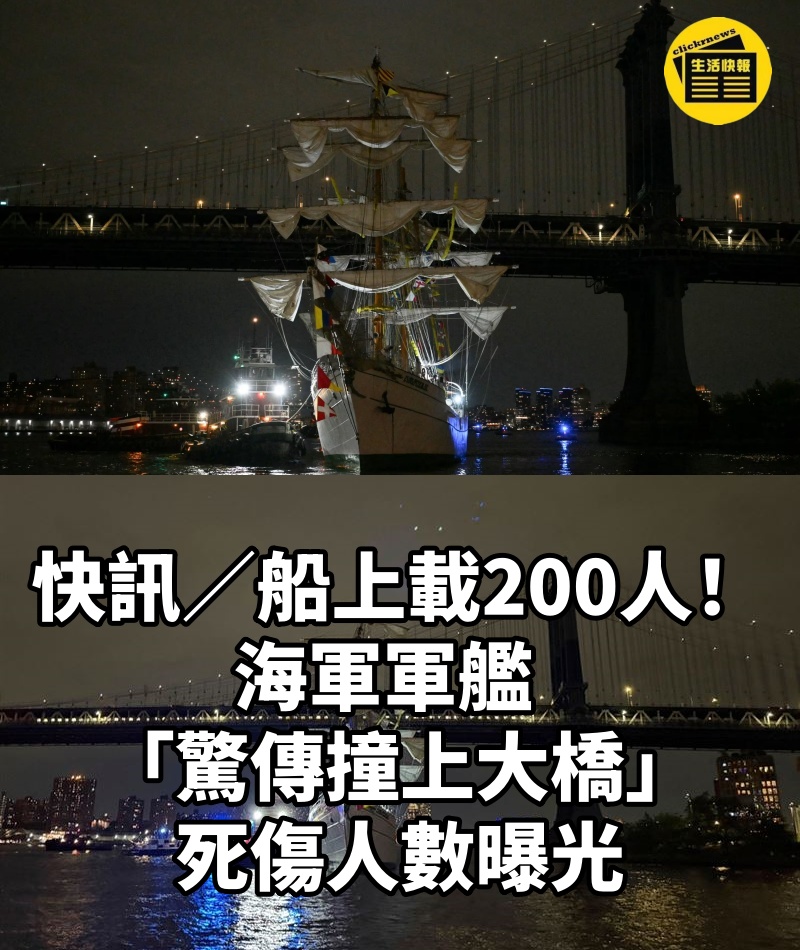 快訊/船上載200人!海軍軍艦「驚傳撞上大橋」死傷人數曝光