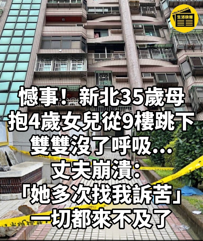 憾事!新北35歲母「抱4歲女兒從9樓跳下」雙雙沒了呼吸...丈夫崩潰「她多次找我訴苦」一切都來不及了