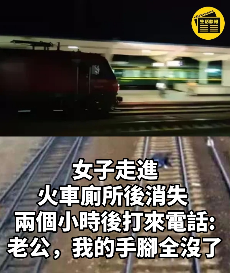 女子走進火車廁所後消失, 兩個小時後打來電話: 「老公,我的手腳全沒了」