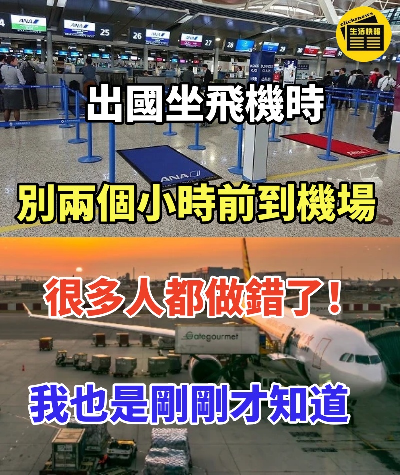 出國坐飛機時,千萬別兩個小時前到機場,很多人都做錯了!我也是剛剛才知道