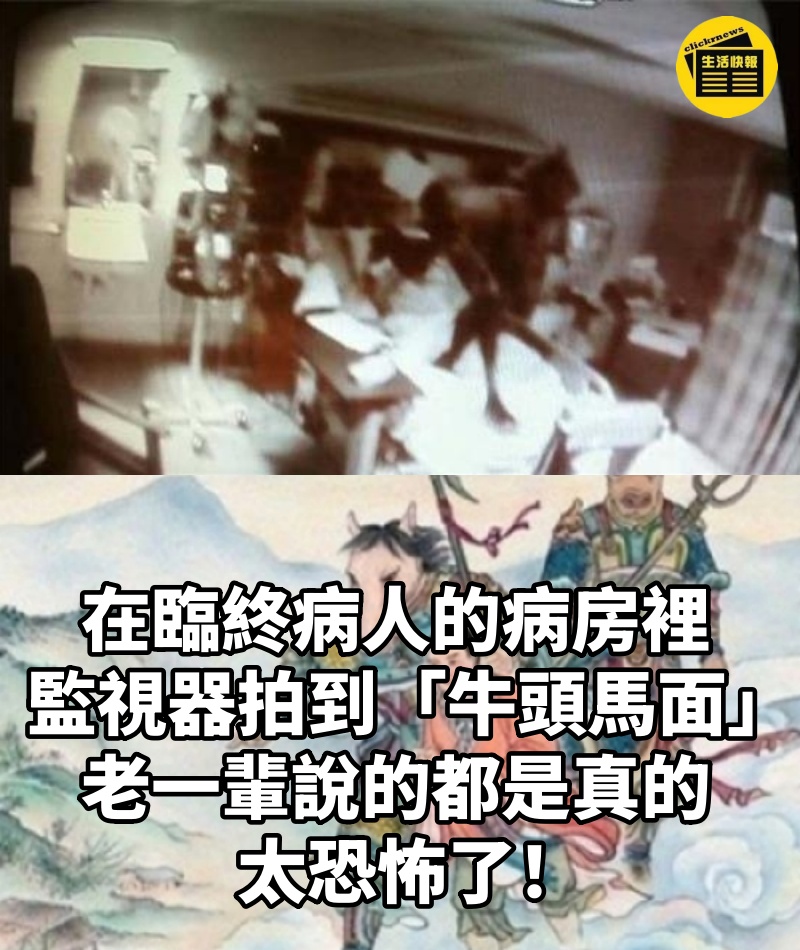 在臨終病人的病房裡,監視器拍到「牛頭馬面」!老一輩說的都是真的!太恐怖了!
