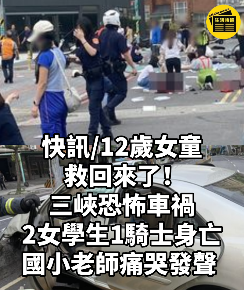 快訊/12歲女童救回來了!三峽恐怖車禍「2女學生、1騎士身亡」 國小老師痛哭發聲