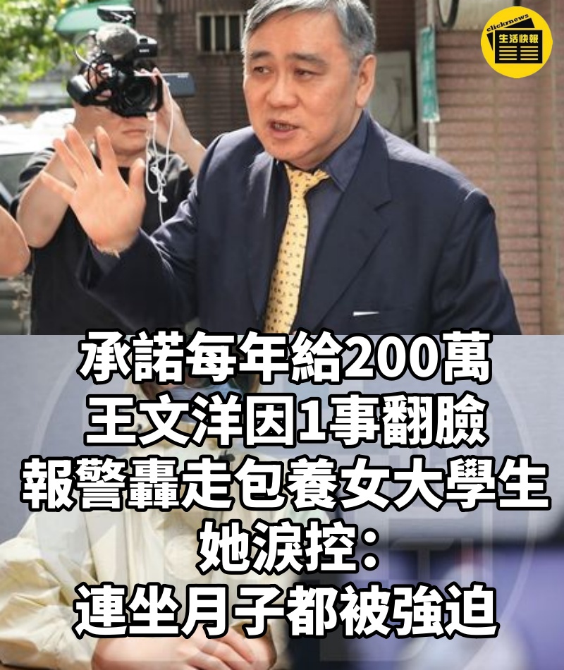 承諾每年給200萬!王文洋因1事翻臉「報警轟走包養女大學生」...她淚控:連坐月子都被強迫