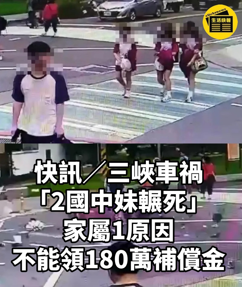 快訊/三峽車禍「2國中妹輾死」!家屬1原因 不能領180萬補償金