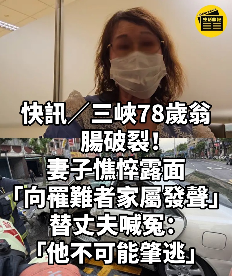 快訊/三峽78歲翁腸破裂!妻子憔悴露面「向罹難者家屬發聲」 替丈夫喊冤:「他不可能肇逃」