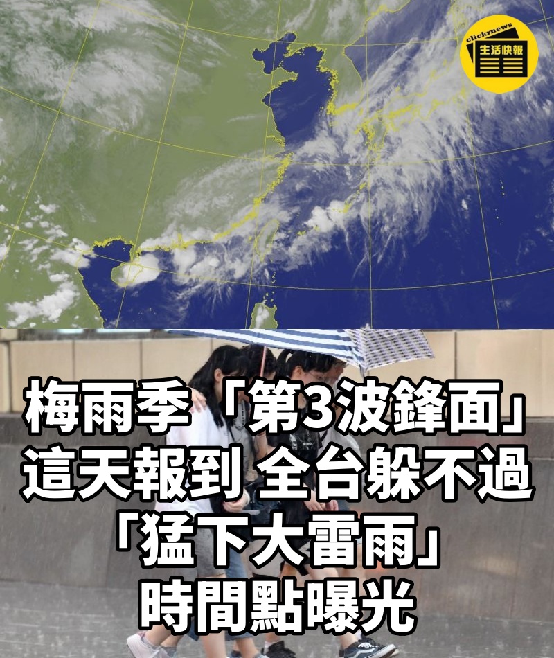 梅雨季「第3波鋒面」這天報到!全台躲不過「猛下大雷雨」時間點曝光