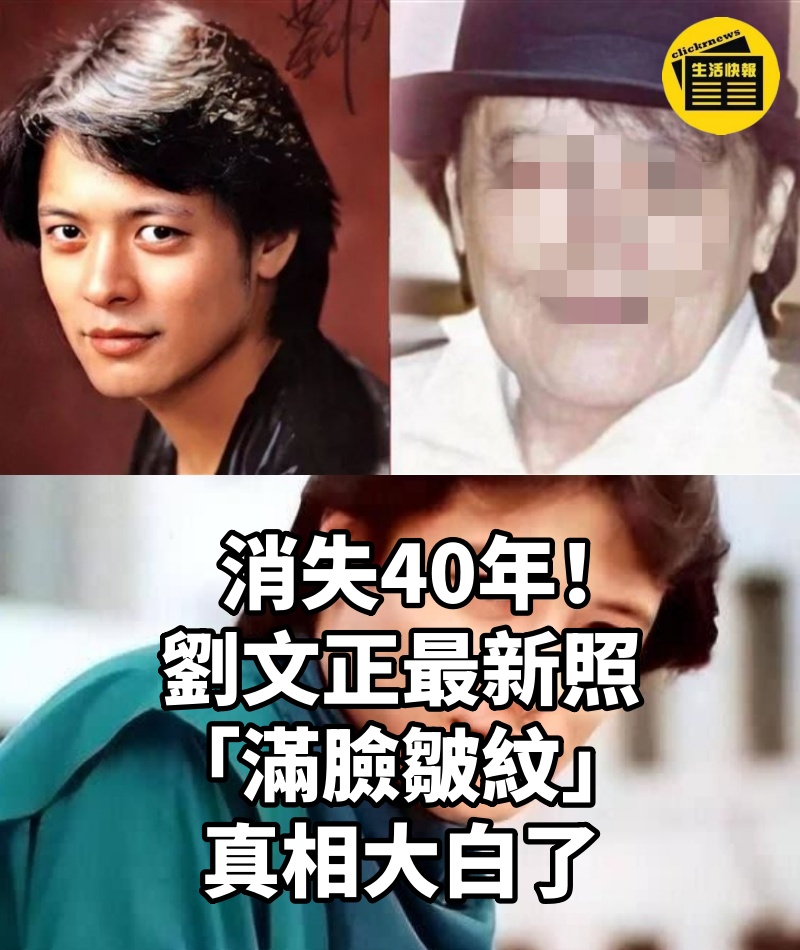 消失40年!劉文正最新照「滿臉皺紋」真相大白了