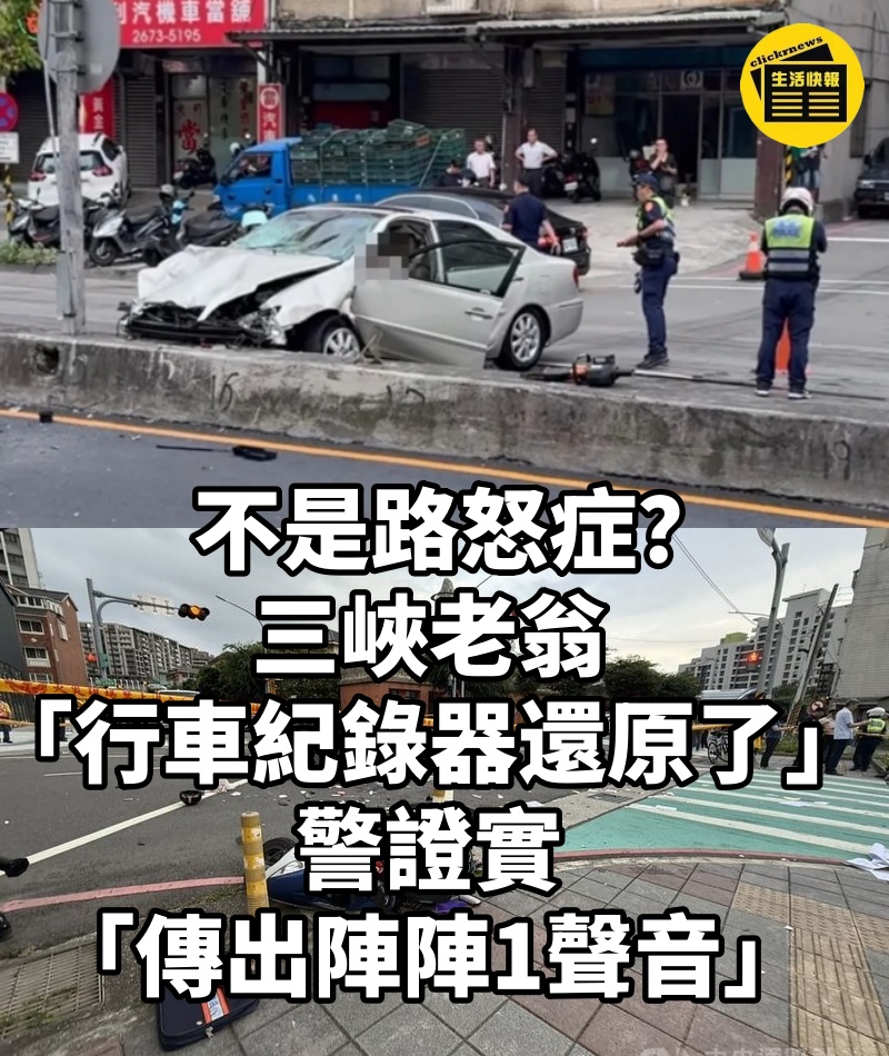 不是路怒症?三峽老翁「行車紀錄器還原了」...警證實「傳出陣陣1聲音」
