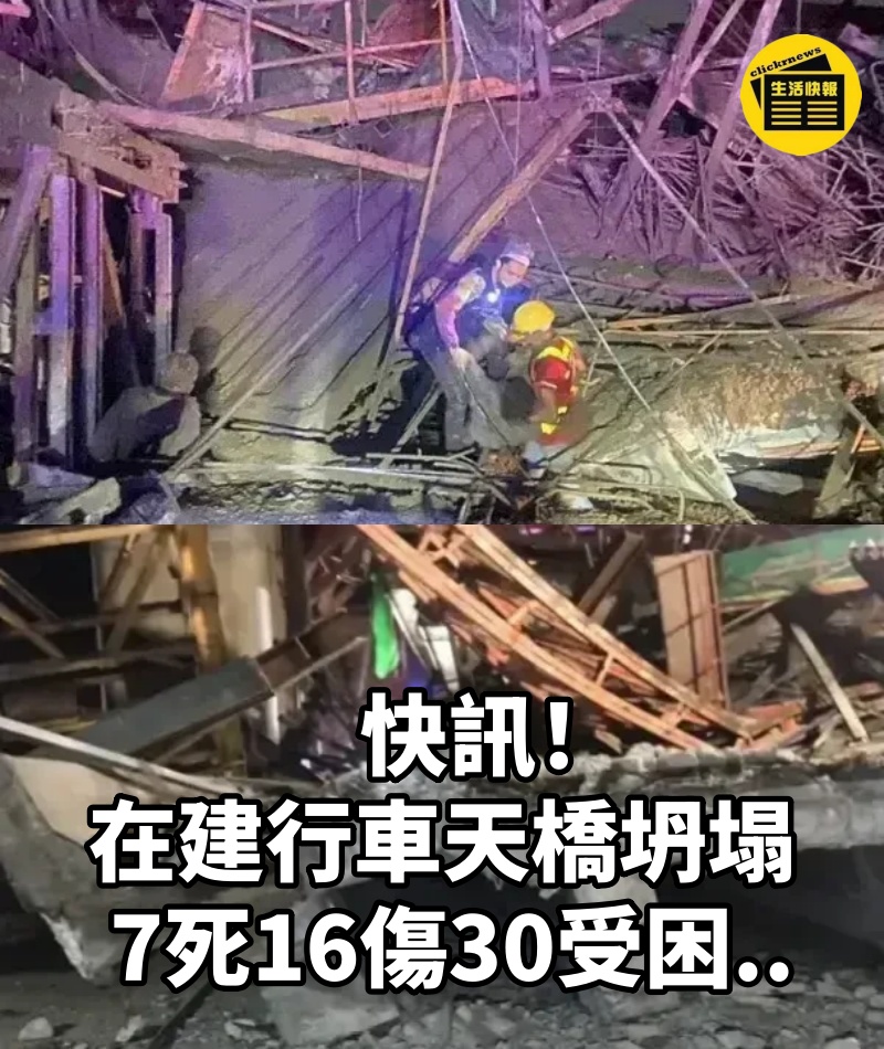 快訊!在建行車天橋坍塌 7死16傷30受困.....