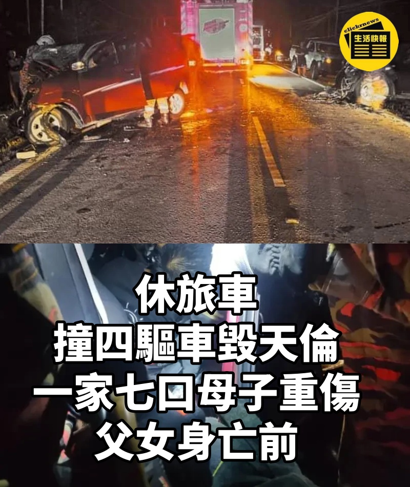 休旅車撞四驅車毀天倫 一家七口母子重傷父女身亡