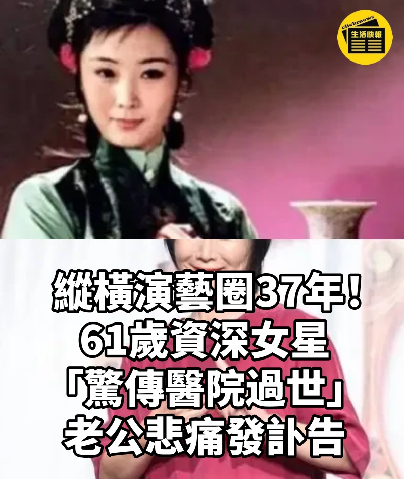 縱橫演藝圈37年!61歲資深女星「驚傳醫院過世」老公悲痛發訃告