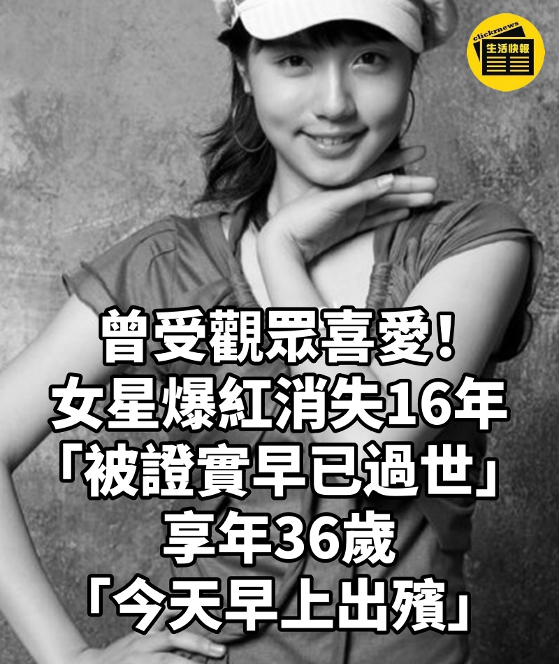 曾受觀眾喜愛!女星爆紅消失16年「被證實早已過世」享年36歲「今天早上出殯」
