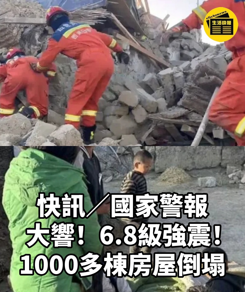 快訊/國家警報大響!6.8級強震!1000多棟房屋倒塌