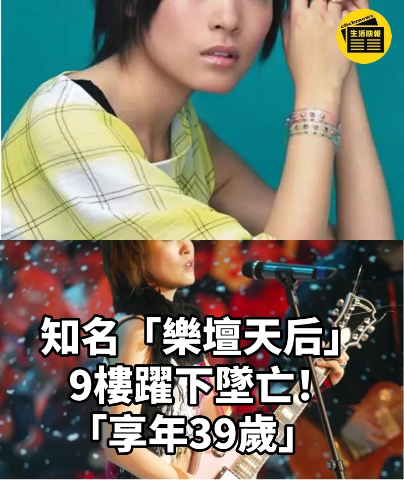 知名「樂壇天后」9樓躍下墜亡!「享年39歲」