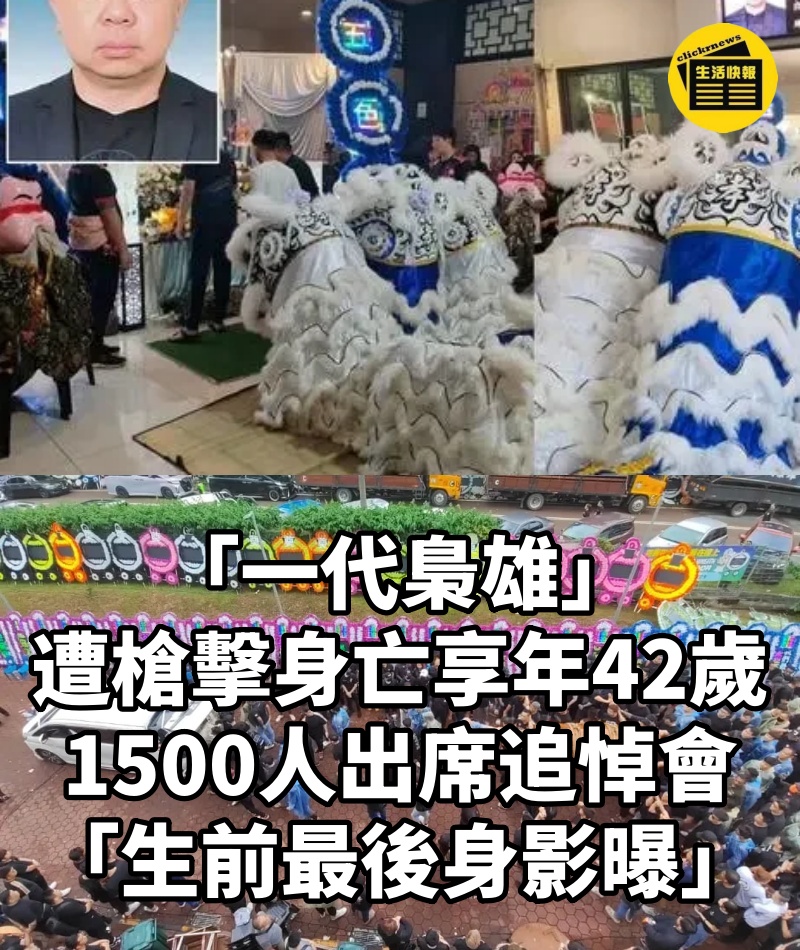 「一代梟雄」遭槍擊身亡享年42歲!1500人出席追悼會「生前最後身影曝」