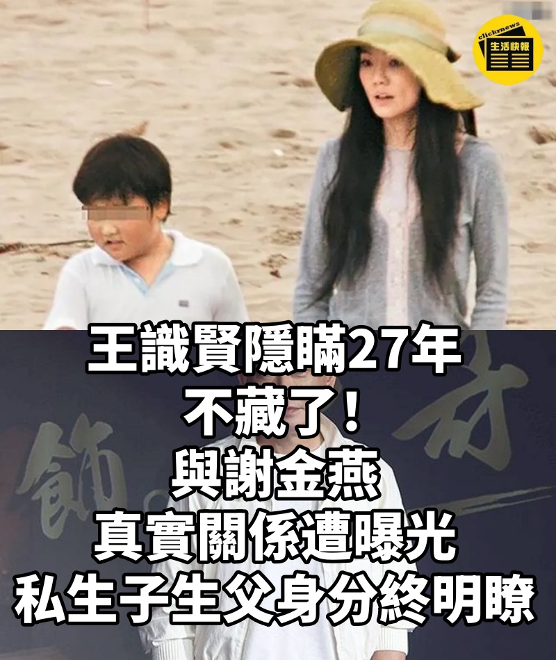 王識賢隱瞞27年不藏了!與謝金燕真實關係遭曝光,私生子生父身分終明瞭