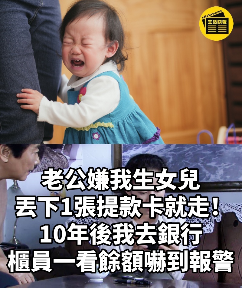 老公嫌我生女兒「丟下1張提款卡」就走! 10年後我去銀行,櫃員一看餘額嚇到報警