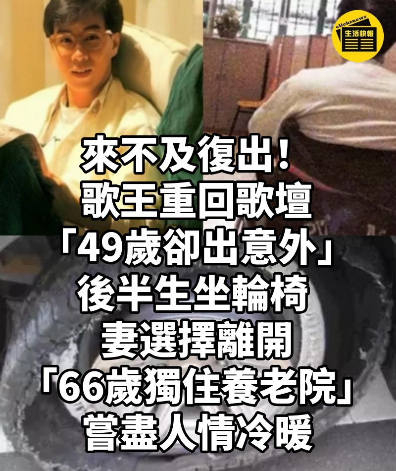 來不及復出!歌王重回歌壇「49歲卻出意外」後半生坐輪椅 妻選擇離開「66歲獨住養老院」嘗盡人情冷暖