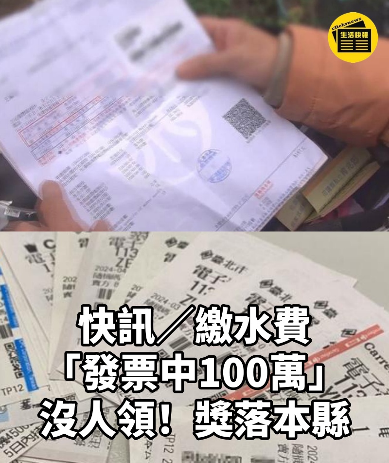 快訊/繳水費「發票中100萬」沒人領!獎落本縣