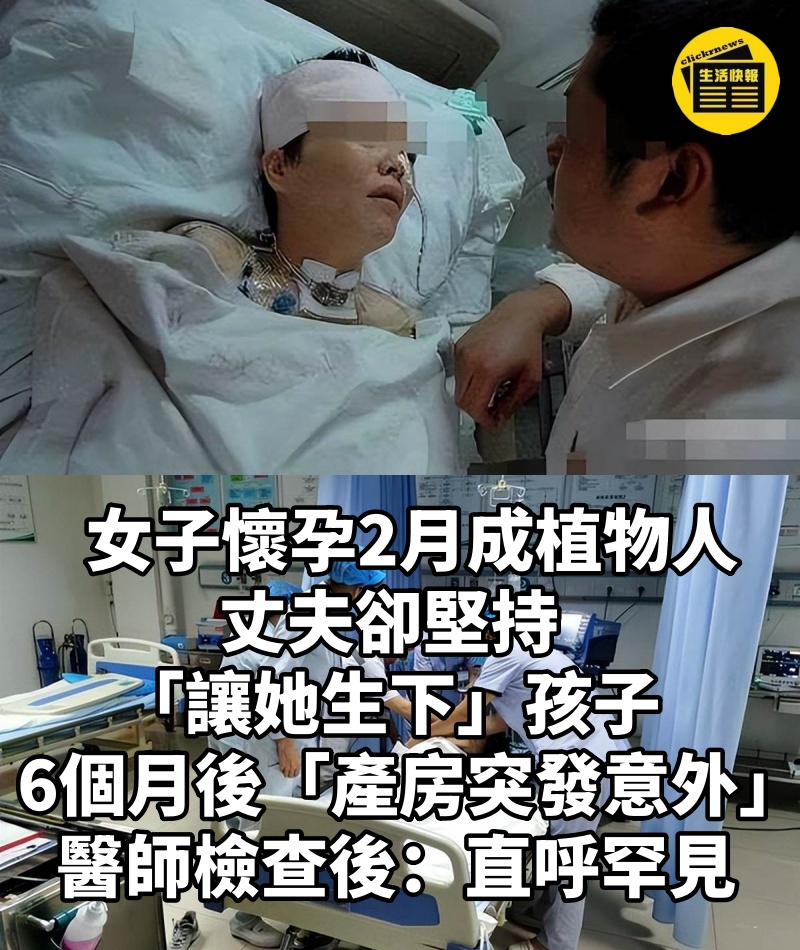 女子懷孕2月成植物人,丈夫卻堅持「讓她生下」孩子,6個月後「產房突發意外」醫師檢查後:直呼罕見