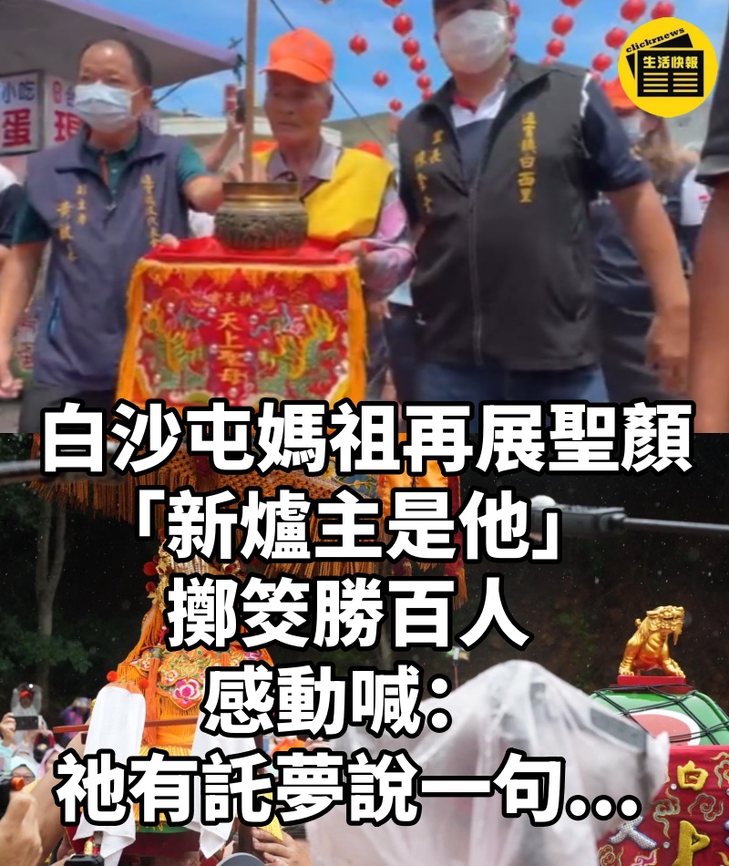 白沙屯媽祖再展聖顏! 「新爐主是他」擲筊勝百人 感動喊:祂有託夢說一句...