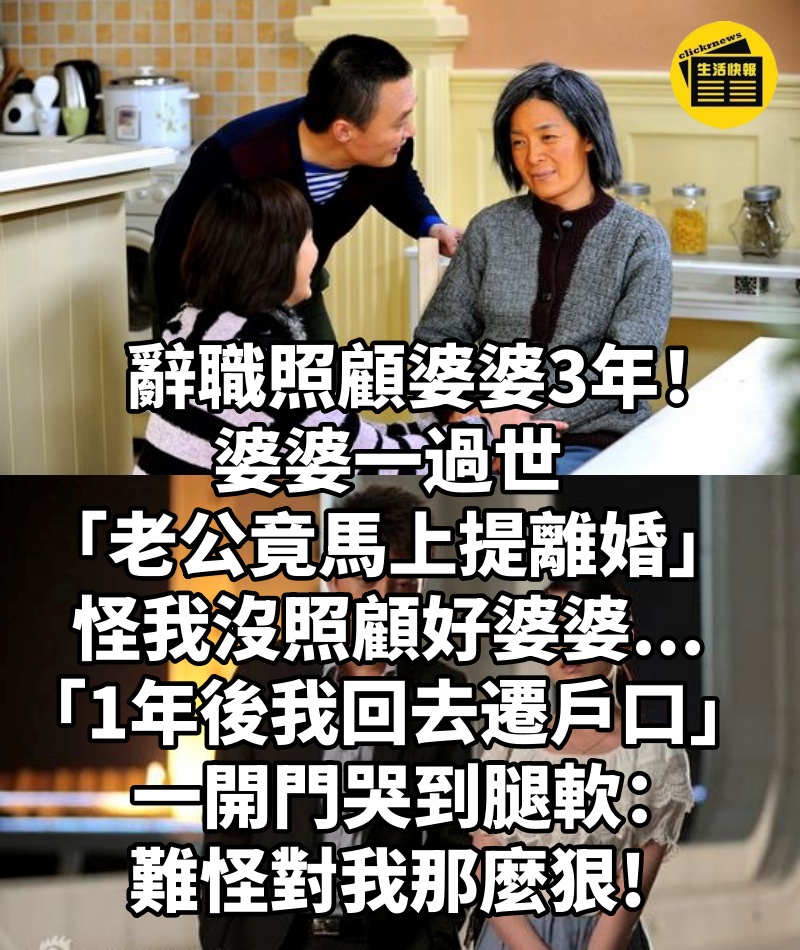 辭職照顧婆婆3年!婆婆一過世「老公竟馬上提離婚」怪我沒照顧好婆婆...「1年後我回去遷戶口」一開門哭到腿軟:難怪對我那麼狠