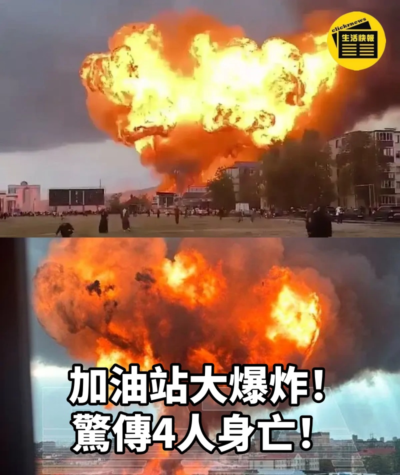 加油站大爆炸! 驚傳4人身亡