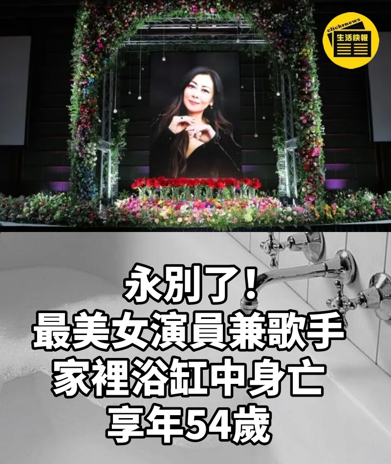 永別了! 最美女演員兼歌手 家裡浴缸中身亡,享年54歲