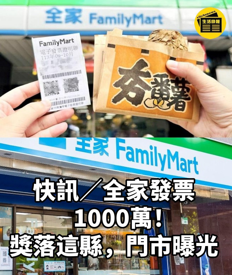 快訊/全家發票1000萬!獎落這縣,門市曝光