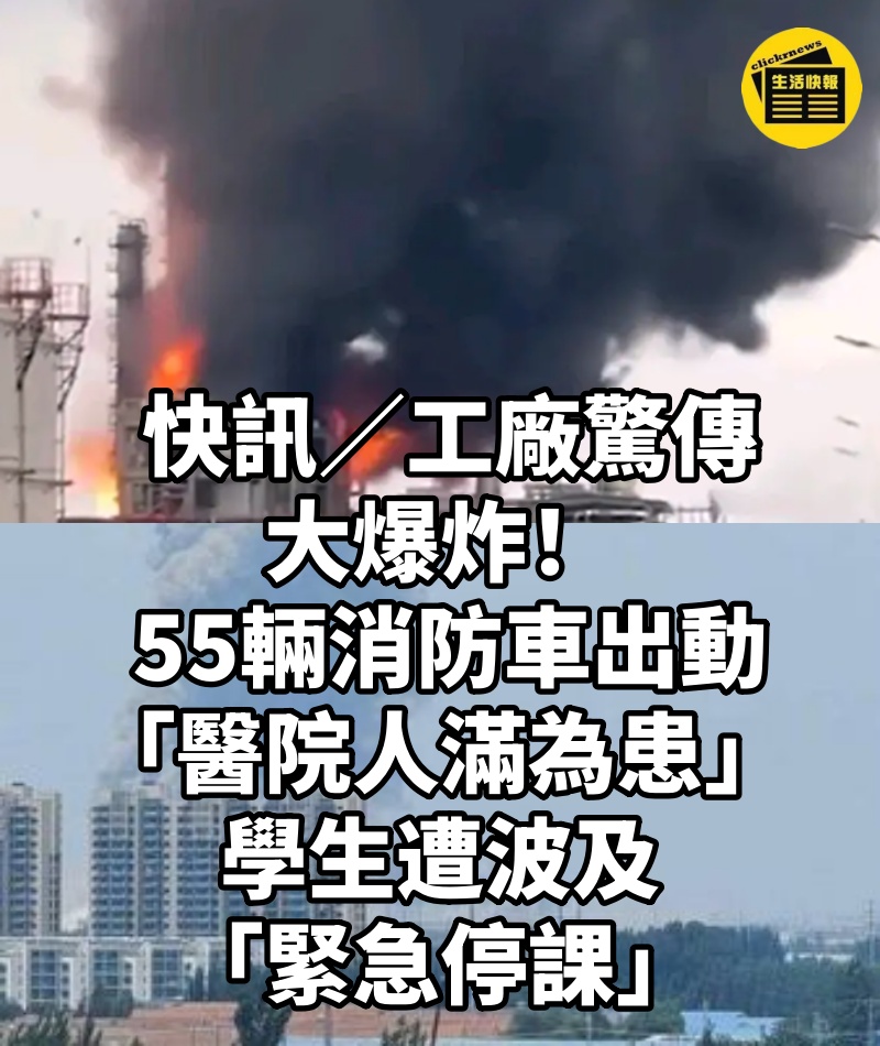 快訊/工廠驚傳大爆炸! 55輛消防車出動「醫院人滿為患」...學生遭波及「緊急停課」
