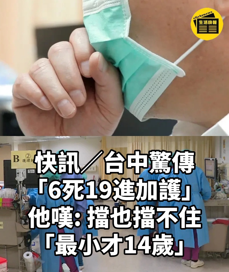 快訊/台中驚傳「6死19進加護」!他嘆擋也擋不住「最小才14歲」