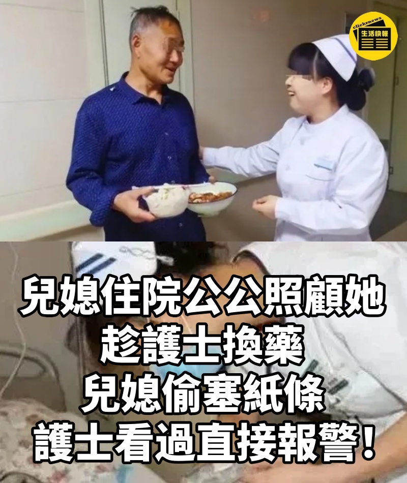 兒媳住院公公照顧她,趁護士換藥,兒媳偷塞紙條,護士看過直接報警~