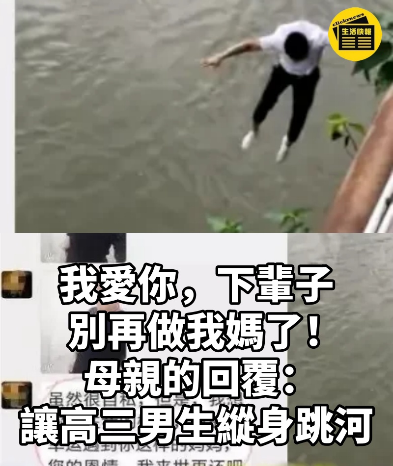 「我愛你,下輩子,別再做我媽了!」母親的回覆讓高三男生縱身跳下河
