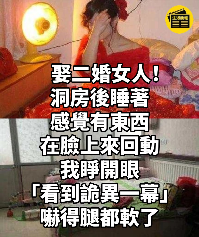 娶二婚女人!洞房後睡著「感覺有東西在臉上來回動」 我睜開眼「看到詭異一幕」嚇得腿都軟了