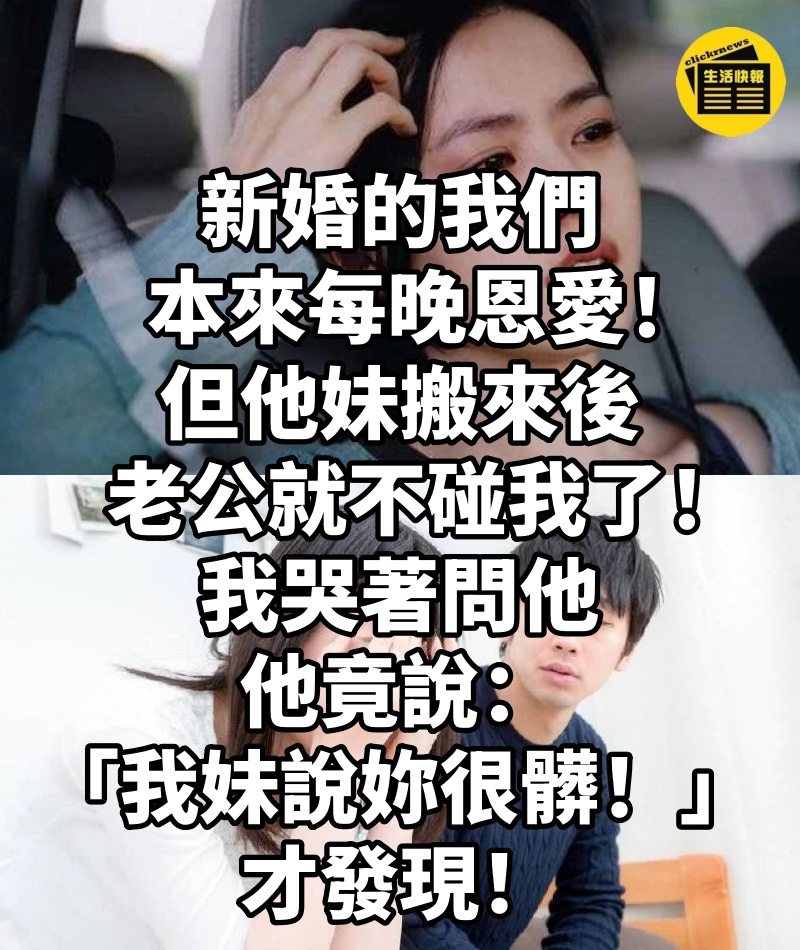 新婚的我們本來每晚恩愛!但他妹搬來後,老公就不碰我了!我哭著問他,他竟說:「我妹說妳很髒!」才發現