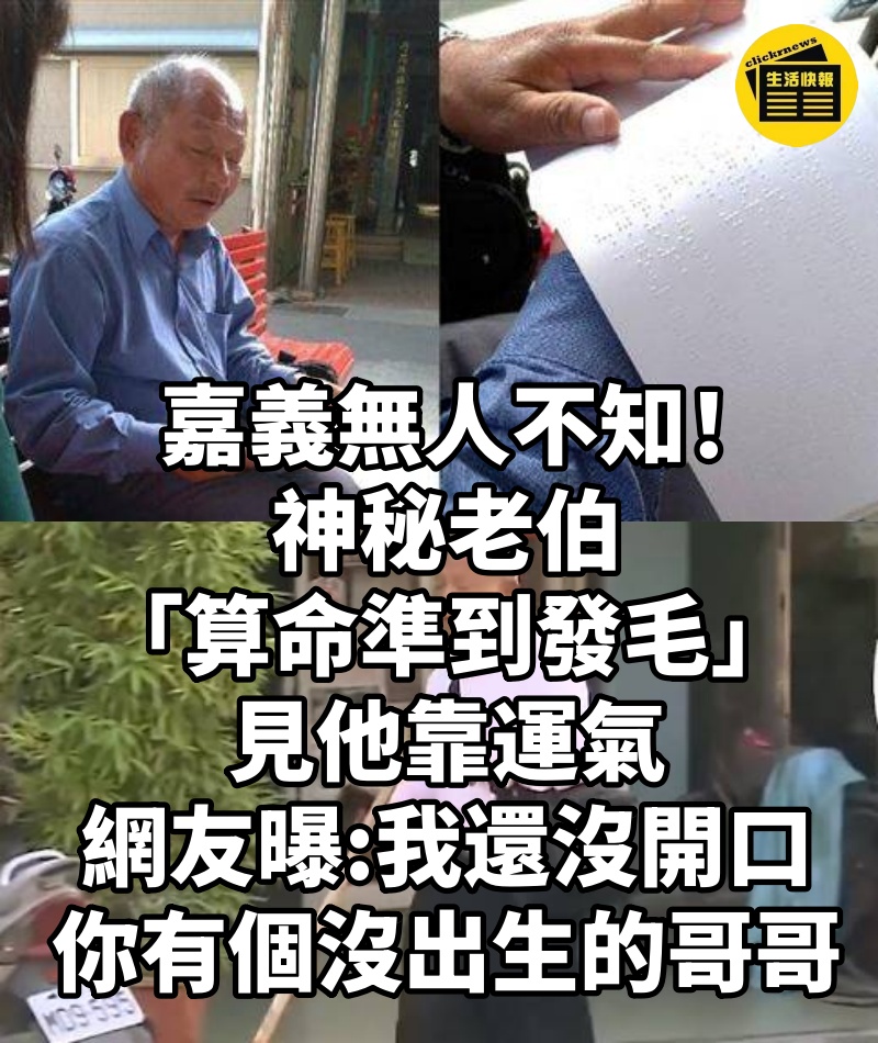 嘉義無人不知!神秘老伯「算命準到發毛」見他靠運氣,網友曝「我還沒開口」:你有個沒出生的哥哥