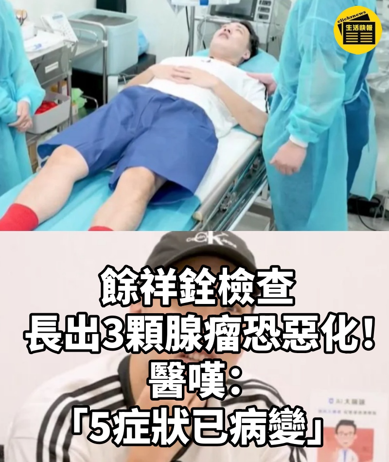 餘祥銓檢查「長出3顆腺瘤」恐惡化！醫嘆：「5症狀已病變...」