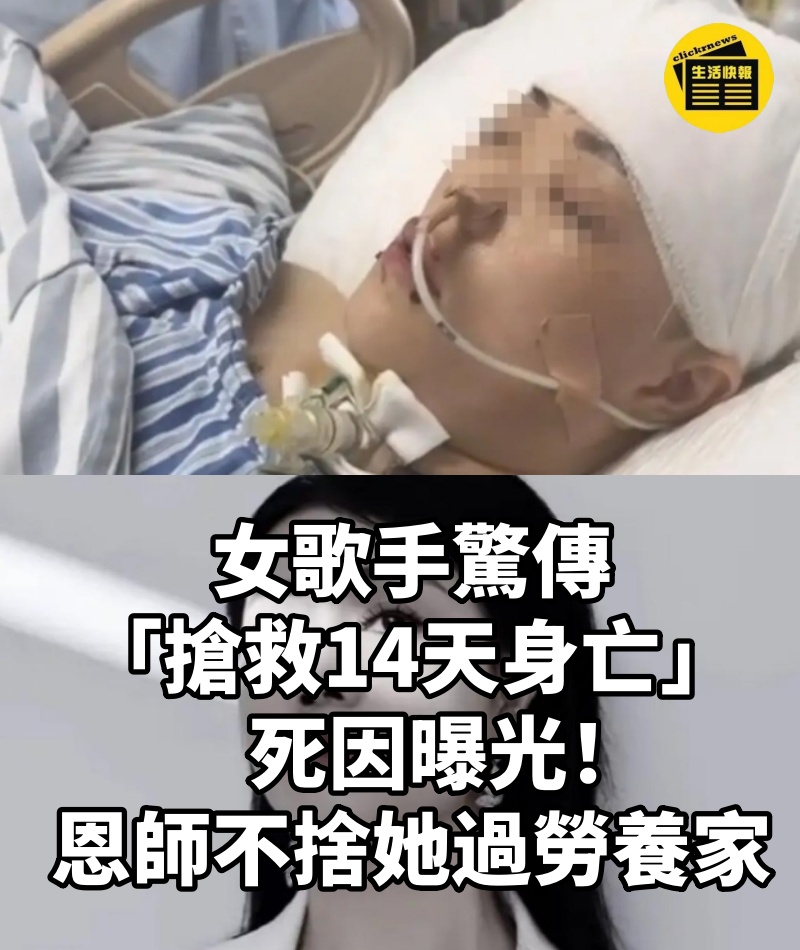 女歌手驚傳「搶救14天身亡」死因曝光!恩師不捨「她過勞養家」