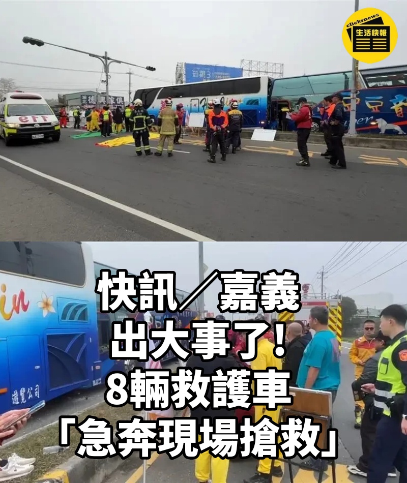 快訊/嘉義出大事了, 8輛救護車「急奔現場搶救」