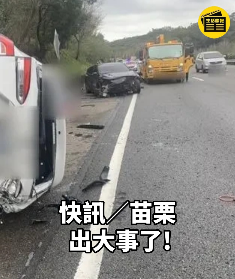 快訊／苗栗出大事了