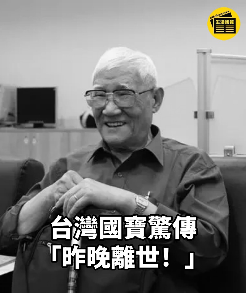 台灣國寶驚傳「昨晚離世!」