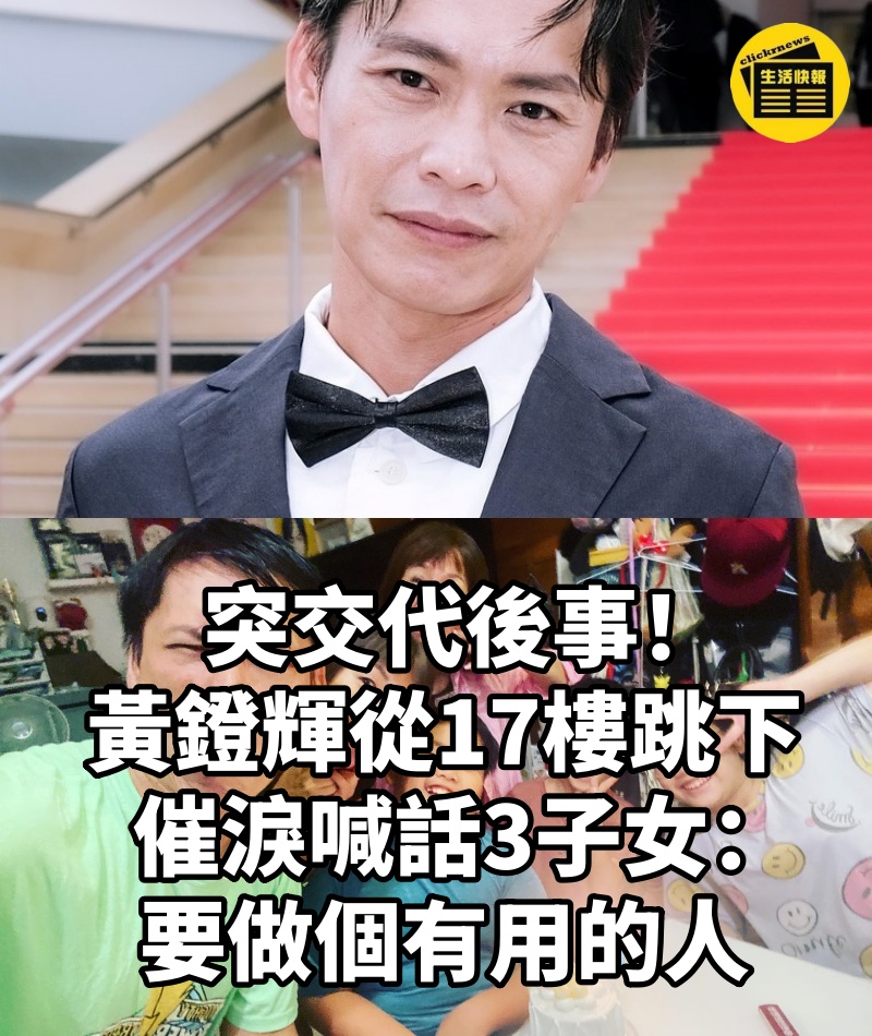 突交代後事! 黃鐙輝「從17樓跳下」 「催淚喊話3子女」:要做個有用的人